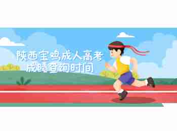陜西寶雞成人高考成績查詢時間