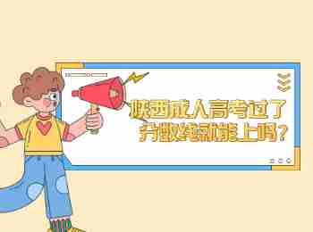 陜西成人高考過了分數線就能上嗎?