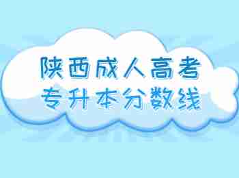陜西成人高考專升本分數線