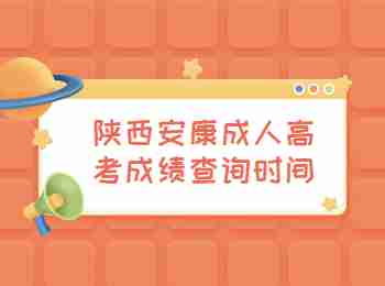 陜西安康成人高考成績查詢時間