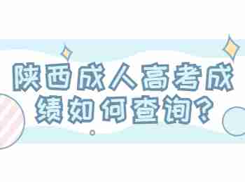 陜西成人高考成績?nèi)绾尾樵? height=