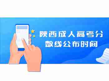 陜西成人高考分數線公布時間