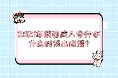 2021年陜西成人專升本什么時候出成績?