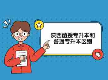 陜西函授專升本和普通專升本區(qū)別