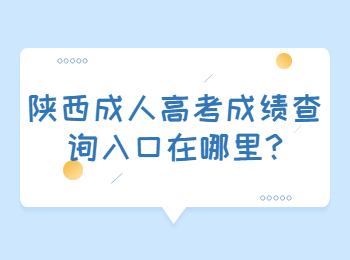 陜西成人高考成績查詢入口在哪里?
