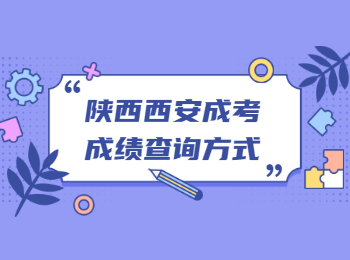 陜西西安成考成績查詢方式