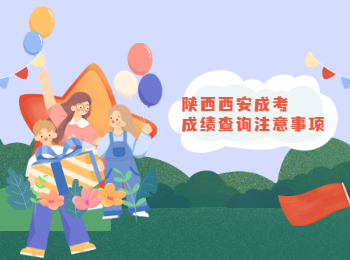 陜西西安成考成績查詢注意事項