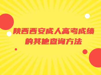 陜西西安成人高考成績的其他查詢方法