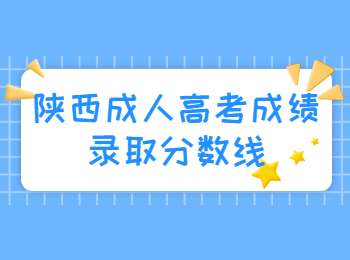 陜西成人高考成績錄取分數線