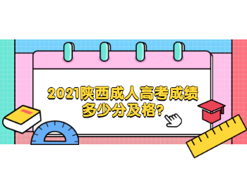 2021陜西成人高考成績多少分及格?