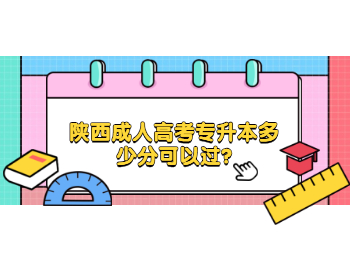 陜西成人高考專升本多少分可以過?