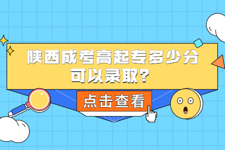 陜西成考高起專多少分可以錄取？