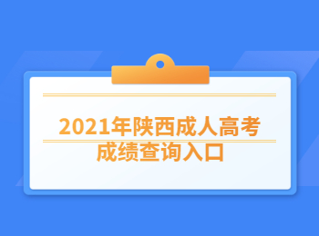 2021年陜西成人高考成績查詢入口