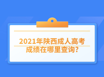2021年陜西成人高考成績在哪里查詢?