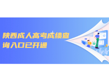 陜西成人高考成績查詢入口已開通