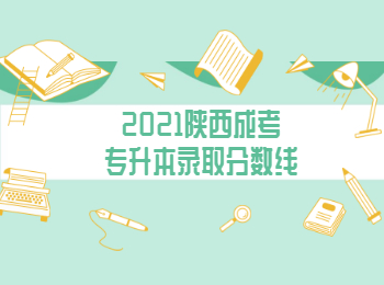 2021陜西成考專升本錄取分數線