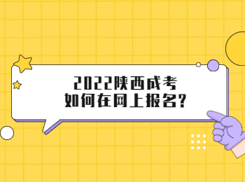 2022陜西成考如何在網上報名?