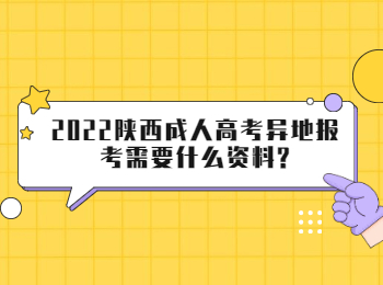 2022陜西成人高考異地報考需要什么資料?