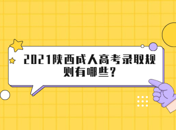 2021陜西成人高考錄取規則有哪些?