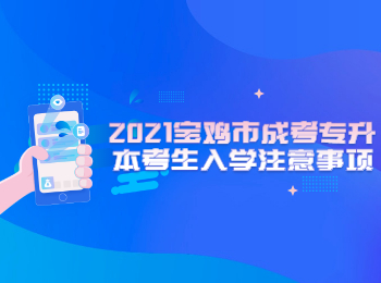 2021寶雞市成考專升本考生入學注意事項