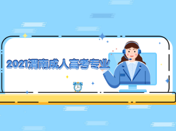 2021渭南成人高考專業