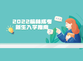 2022榆林成考新生入學指南