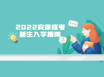 2022安康成考新生入學指南