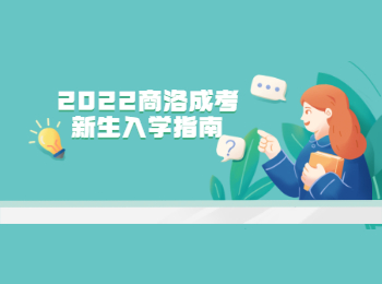 2022商洛成考新生入學指南