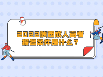 2022陜西成人高考報名條件是什么?