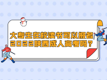 大專生在校讀書可以報(bào)名2022陜西成人高考嗎?