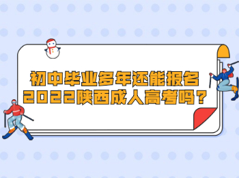 初中畢業(yè)多年還能報(bào)名2022陜西成人高考嗎?