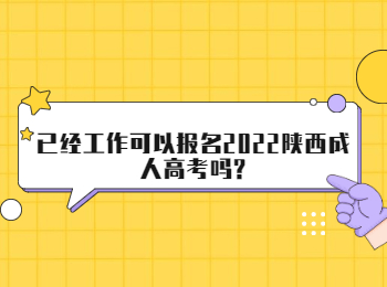 已經工作可以報名2022陜西成人高考嗎?