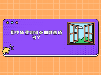 初中畢業(yè)如何參加陜西成考