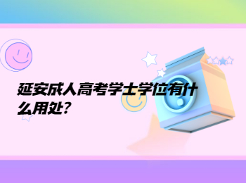延安成人高考學士學位有什么用處