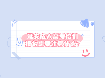 延安成人高考培訓報名需要注意什么