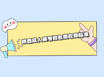 陜西成人高考報(bào)名費(fèi)收費(fèi)標(biāo)準(zhǔn)