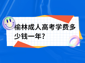 榆林成人高考學(xué)費(fèi)多少錢(qián)一年