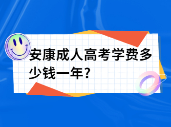 安康成人高考學費多少錢一年