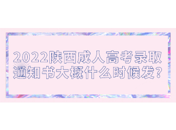 2022陜西成人高考錄取通知書大概什么時候發