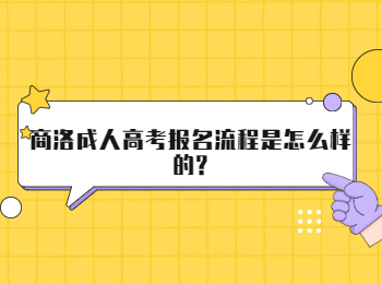 商洛成人高考報(bào)名流程是怎么樣的?