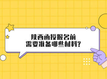 陜西函授報(bào)名前需要準(zhǔn)備哪些材料?