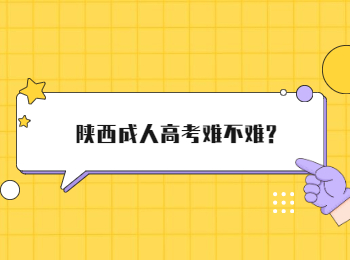 陜西成人高考難不難?