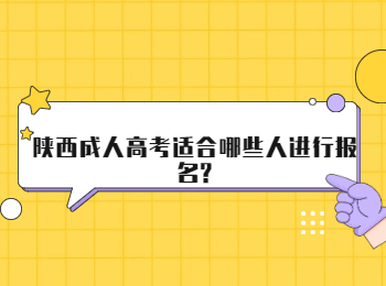 陜西成人高考適合哪些人進行報名?
