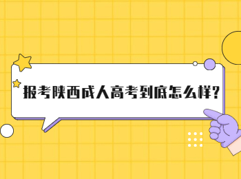 報考陜西成人高考到底怎么樣?