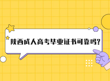 陜西成人高考畢業證書可靠嗎?
