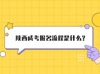 陜西成考報名流程是什么?