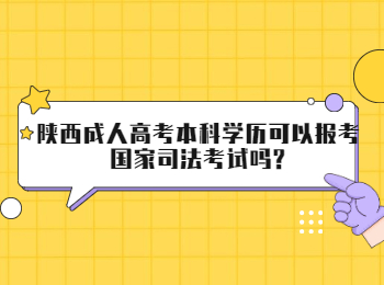 陜西成人高考本科學(xué)歷可以報(bào)考<span class=
