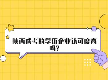 陜西成考的學歷企業(yè)認可度高嗎?