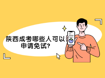 陜西成考哪些人可以申請免試