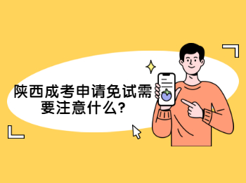 陜西成考申請免試需要注意什么